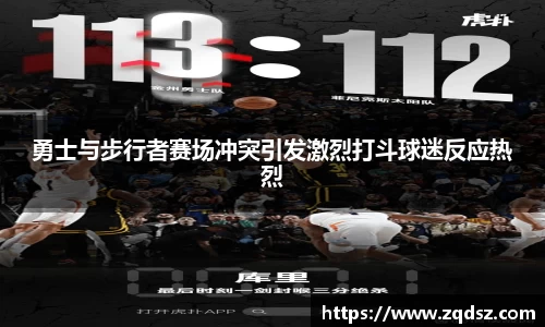 勇士与步行者赛场冲突引发激烈打斗球迷反应热烈