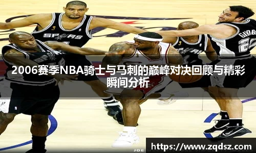 2006赛季NBA骑士与马刺的巅峰对决回顾与精彩瞬间分析