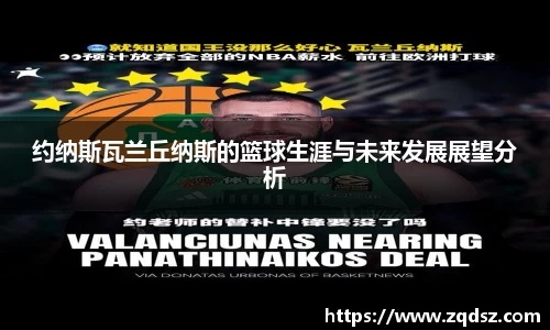 约纳斯瓦兰丘纳斯的篮球生涯与未来发展展望分析