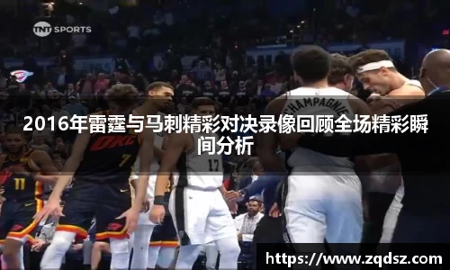 2016年雷霆与马刺精彩对决录像回顾全场精彩瞬间分析