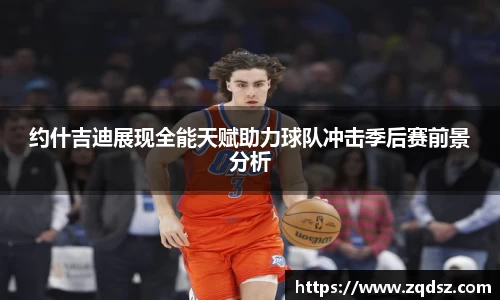 约什吉迪展现全能天赋助力球队冲击季后赛前景分析