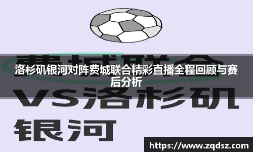 洛杉矶银河对阵费城联合精彩直播全程回顾与赛后分析