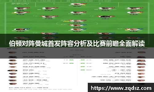 伯顿对阵曼城首发阵容分析及比赛前瞻全面解读