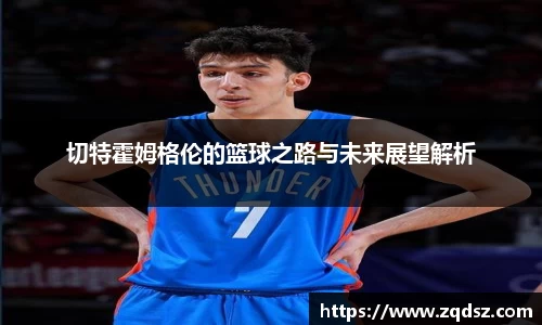 切特霍姆格伦的篮球之路与未来展望解析
