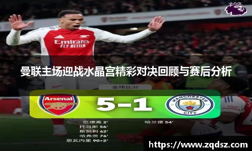 曼联主场迎战水晶宫精彩对决回顾与赛后分析