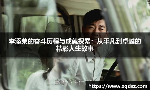 李添荣的奋斗历程与成就探索：从平凡到卓越的精彩人生故事