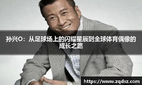 孙兴O：从足球场上的闪耀星辰到全球体育偶像的成长之路