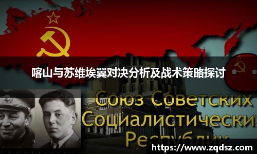 喀山与苏维埃翼对决分析及战术策略探讨