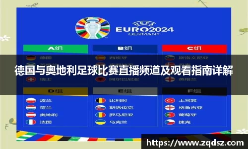 德国与奥地利足球比赛直播频道及观看指南详解