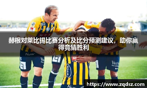 赫根对莱比锡比赛分析及比分预测建议，助你赢得竞猜胜利