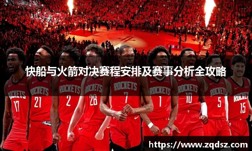 快船与火箭对决赛程安排及赛事分析全攻略