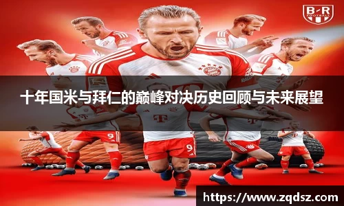 十年国米与拜仁的巅峰对决历史回顾与未来展望