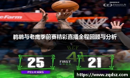 鹈鹕与老鹰季前赛精彩直播全程回顾与分析