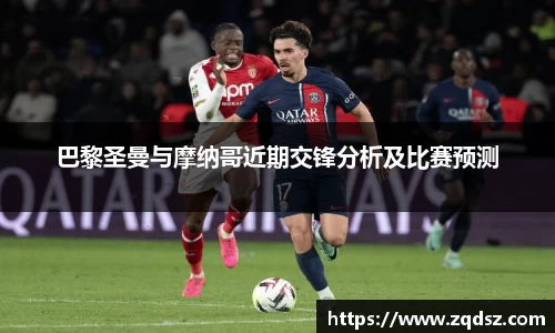 巴黎圣曼与摩纳哥近期交锋分析及比赛预测