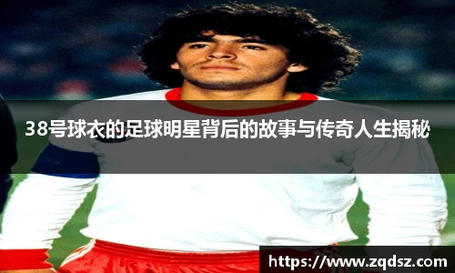 38号球衣的足球明星背后的故事与传奇人生揭秘