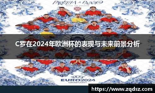 C罗在2024年欧洲杯的表现与未来前景分析